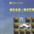 城市生態與城市環境(城市生態環境) 城市生態與城市環境(城市生態環境)