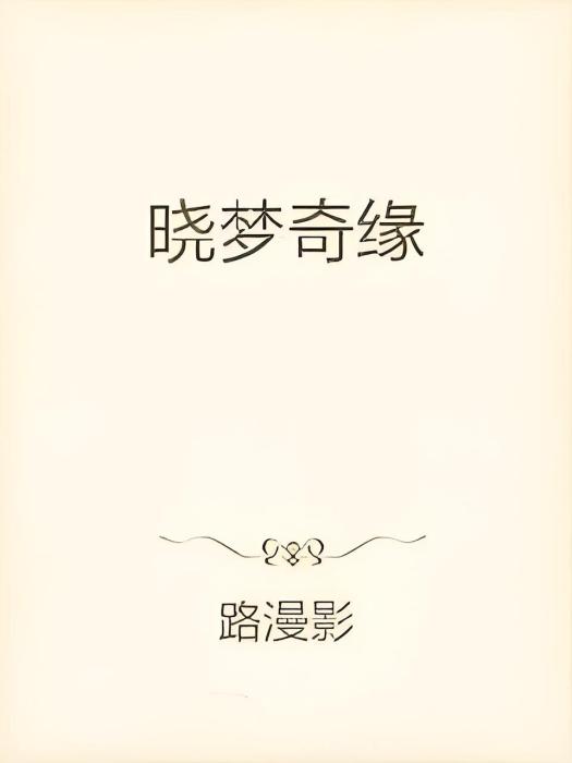 曉夢奇緣 曉夢奇緣