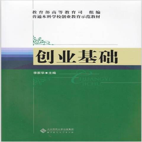 創業基礎(2013年北京師範大學出版社出版的圖書) 創業基礎(2013年北京師範大學出版社出版的圖書)