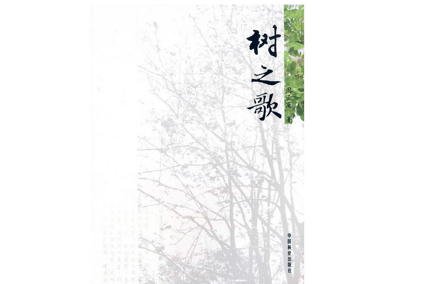 樹之歌(2014年中國林業出版社出版的圖書) 樹之歌(2014年中國林業出版社出版的圖書)