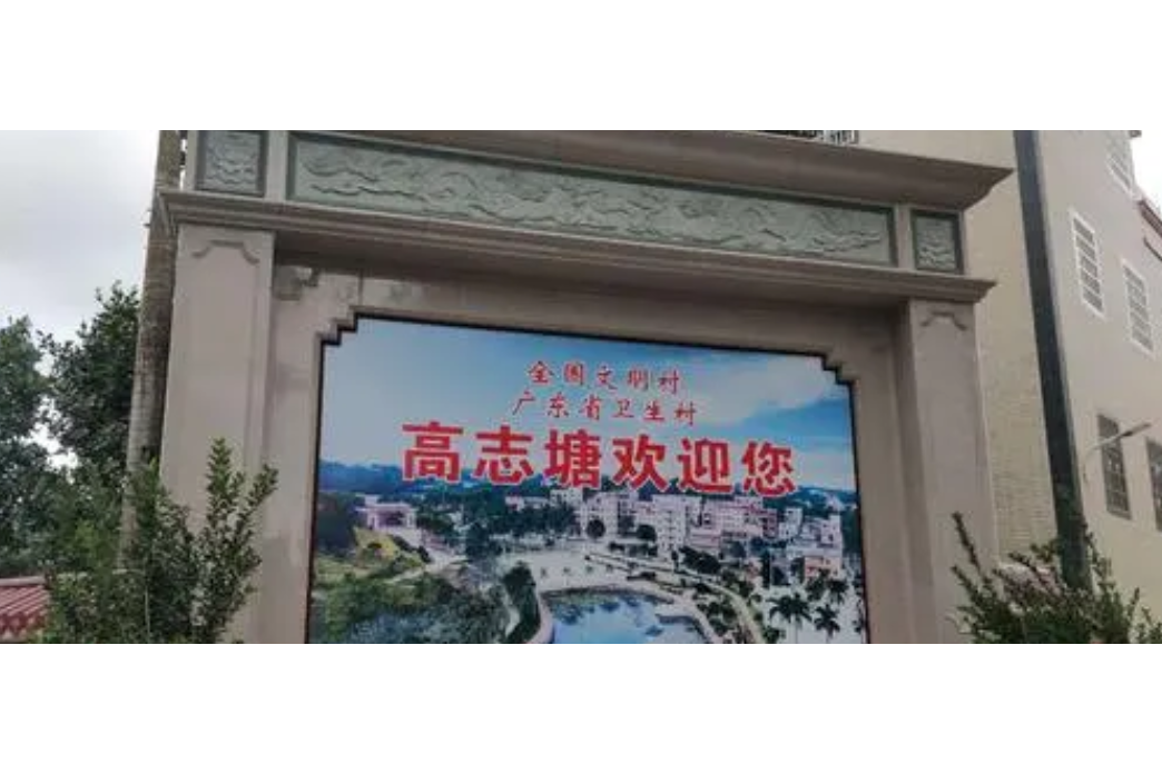 高志塘村 高志塘村
