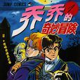 JOJO的奇妙冒險(JOJO奇妙冒險（日本荒木飛呂彥創作的漫畫）)