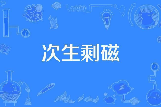 次生剩磁 次生剩磁