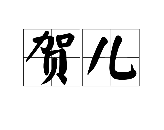 賀兒(漢語詞語)