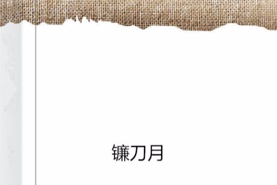 鐮刀月 鐮刀月