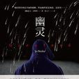 幽靈([挪] 尤·奈斯博所著懸疑小說)
