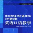 英語口語教學 英語口語教學