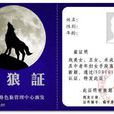 網路證件 網路證件