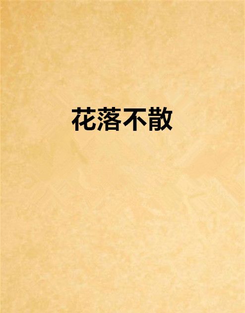 花落不散 花落不散