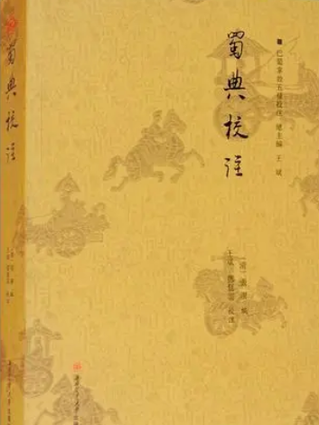 蜀典 蜀典