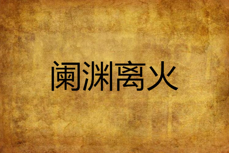 闌淵離火 闌淵離火