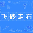 飛砂走石 飛砂走石