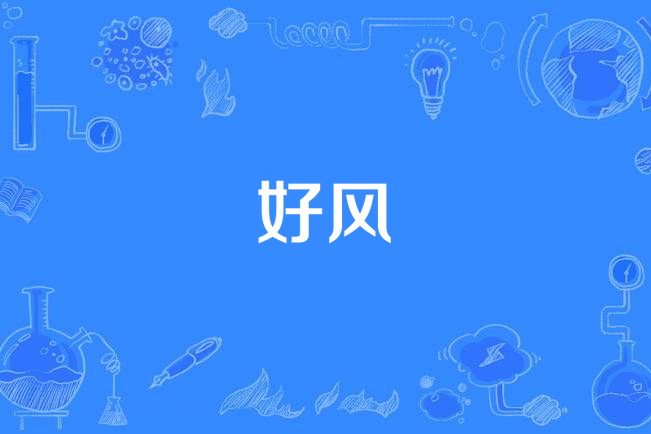 好風 好風