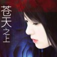 蒼天之上 蒼天之上