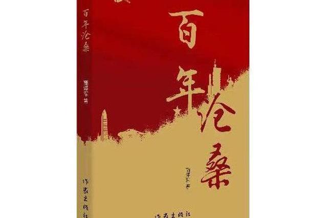 百年滄桑(商澤軍創作的紅色題材長詩) 百年滄桑(商澤軍創作的紅色題材長詩)
