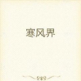 寒風界 寒風界