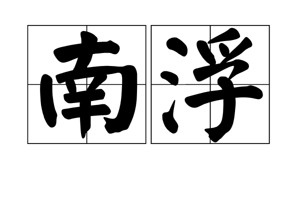 南浮 南浮