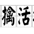 生擒活捉 生擒活捉
