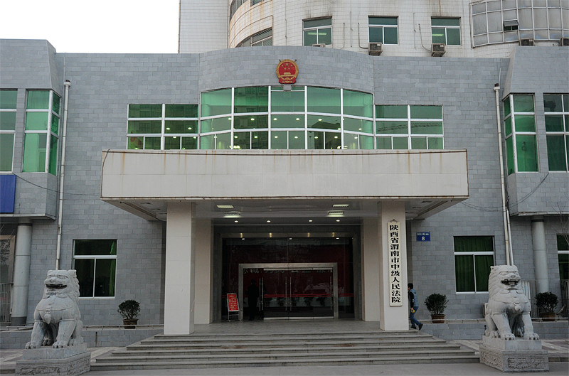 渭南市中級人民法院