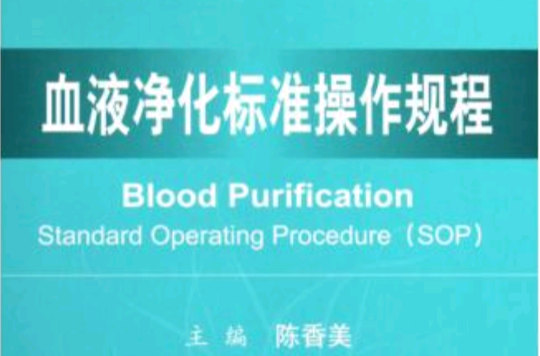 血液淨化標準操作規程