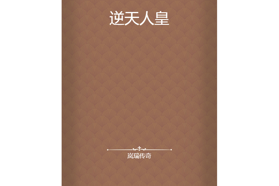 逆天人皇(嵐瑞傳奇所著小說) 逆天人皇(嵐瑞傳奇所著小說)
