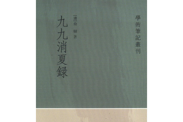 九九消夏錄 九九消夏錄
