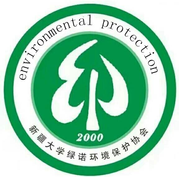 新疆大學綠諾環境保護協會