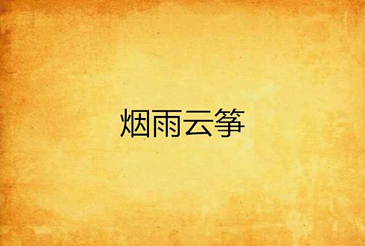煙雨雲箏 煙雨雲箏
