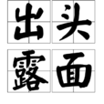 出頭露面 出頭露面