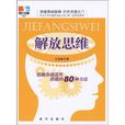 解放思維 解放思維