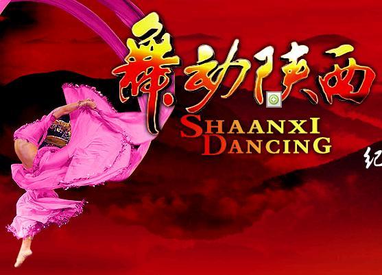 舞動陝西 舞動陝西
