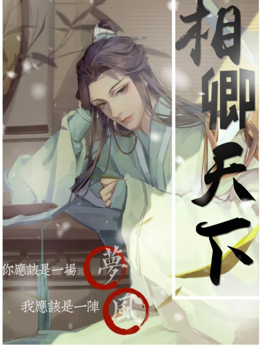 相卿天下 相卿天下