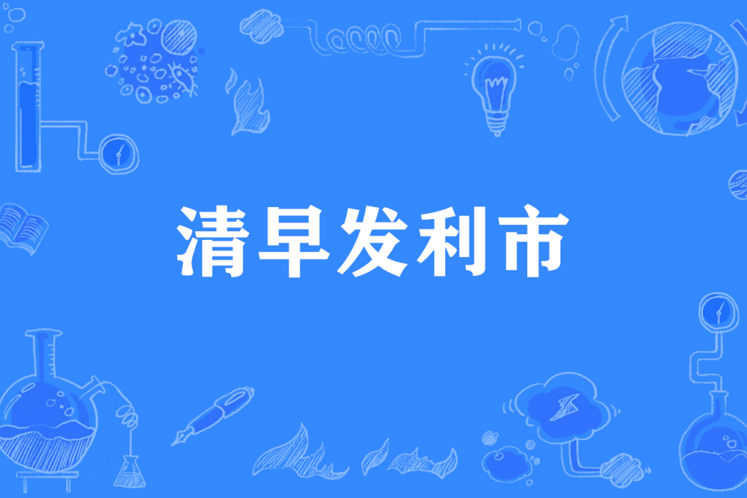 清早發利市