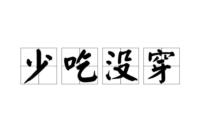 少吃沒穿