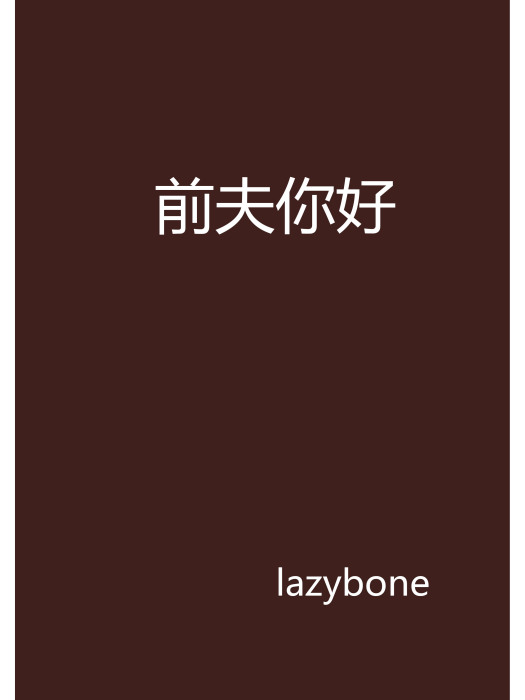 前夫你好(lazybone創作的網路小說) 前夫你好(lazybone創作的網路小說)