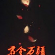 君令萬疆 君令萬疆