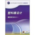 塑膠模設計 塑膠模設計