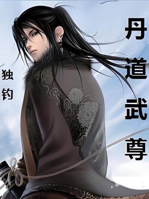 丹道武尊 丹道武尊