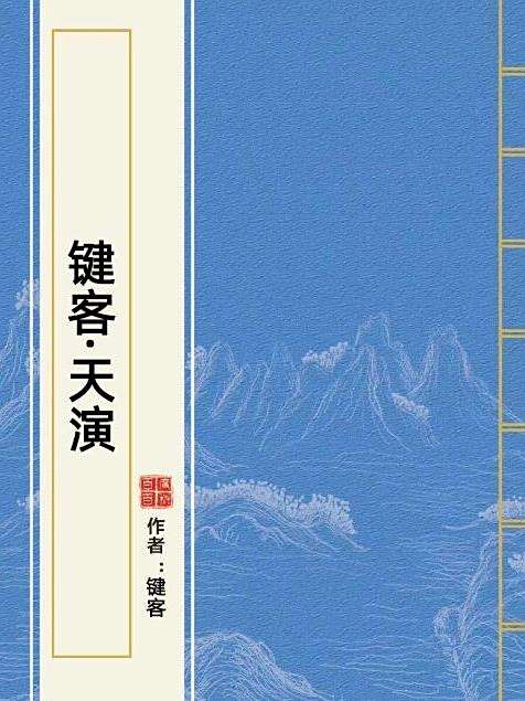 鍵客·天演 鍵客·天演