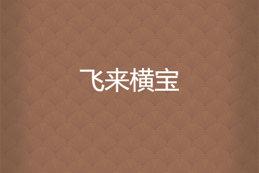 飛來橫寶