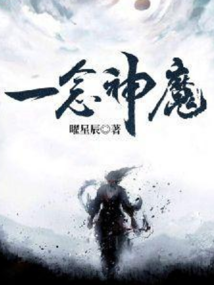 一念神魔(曜星辰所著小說) 一念神魔(曜星辰所著小說)