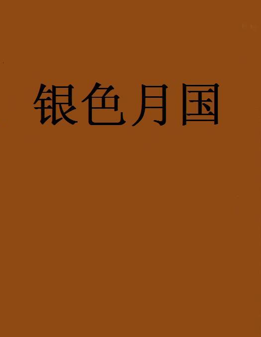 銀色月國 銀色月國