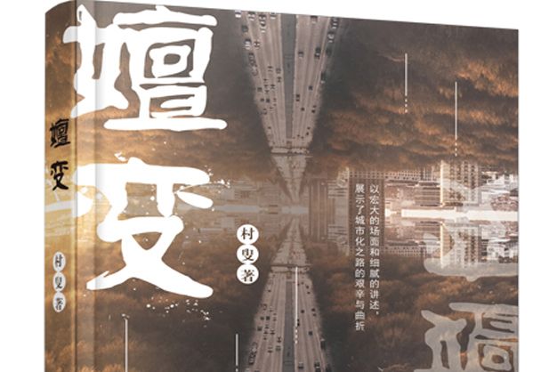 嬗變(中國文化出版社圖書) 嬗變(中國文化出版社圖書)