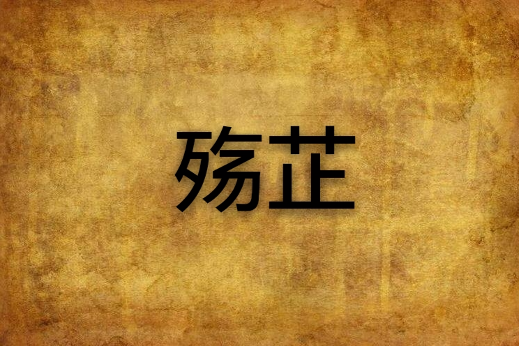 殤芷 殤芷