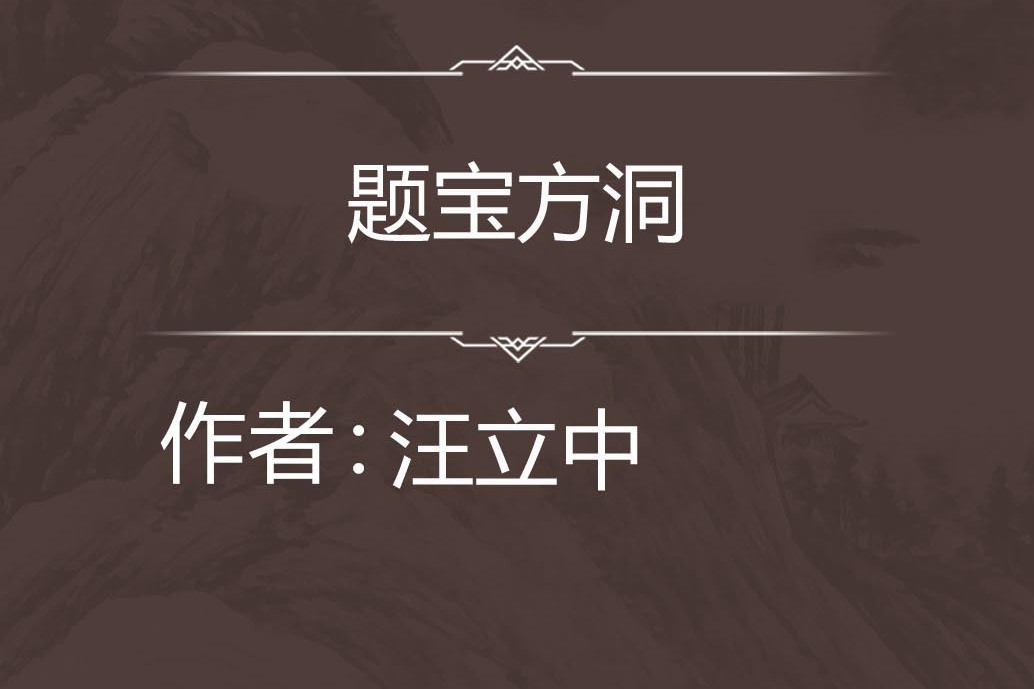題寶方洞 題寶方洞