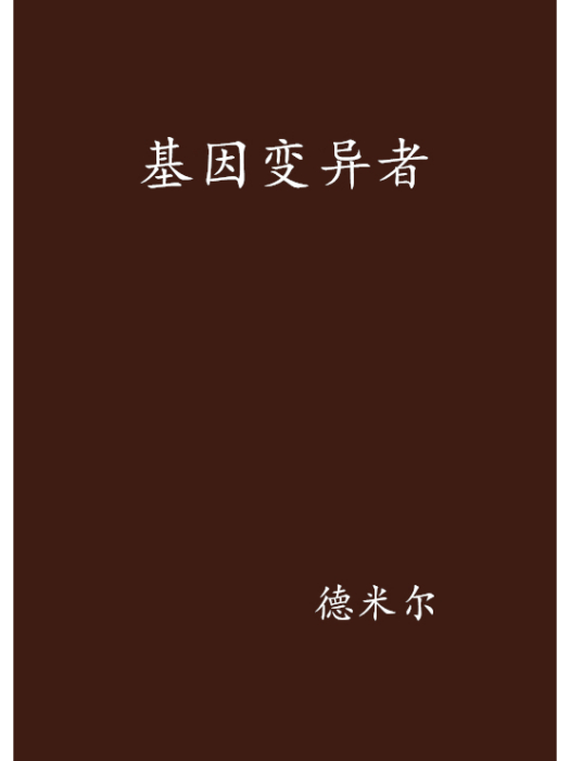 基因變異者 基因變異者