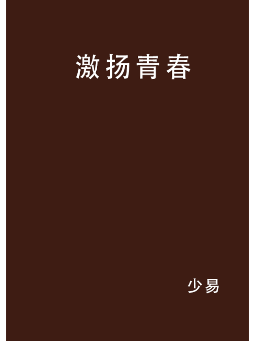 激揚青春(新浪書籍) 激揚青春(新浪書籍)