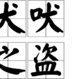 犬吠之盜 犬吠之盜
