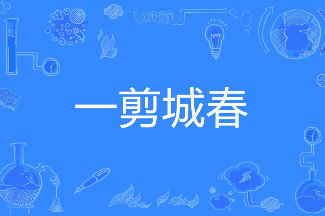 一剪城春 一剪城春