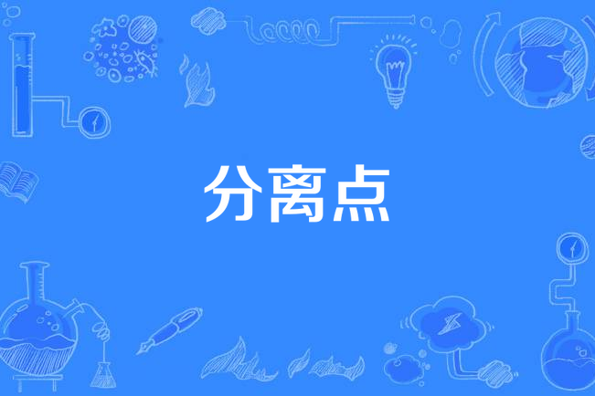 分離點 分離點